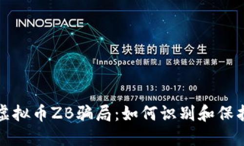揭秘虚拟币ZB骗局:如何识别和保护自己