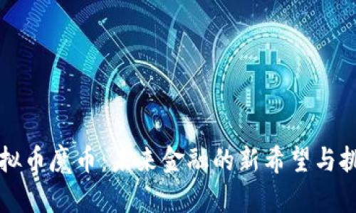 虚拟币魔币:未来金融的新希望与挑战