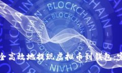如何安全高效地提现虚拟币到钱包：完全指南