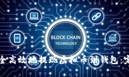 如何安全高效地提现虚拟币到钱包:完全指南