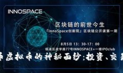 : 揭开瑞士币虚拟币的神秘面纱:投资、交易与未