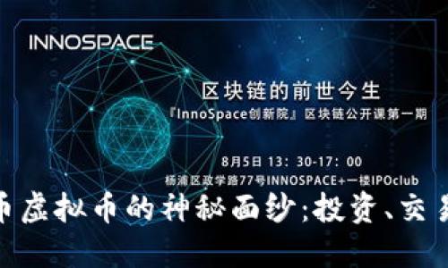 : 揭开瑞士币虚拟币的神秘面纱：投资、交易与未来趋势