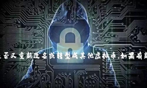 截至我最后的知识更新，赞丽生活（Zanli Life）是一种虚拟币或数字货币，但我并不清楚它是否又重新改名或转型成其他虚拟币。如果有新信息出现，我建议您查看最近的新闻、社交媒体或者相关的虚拟货币论坛获取更准确的信息。

如果您有其他有关虚拟货币或其他主题的具体问题，欢迎随时提问！