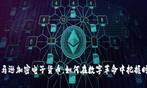 了解亚马逊加密电子货币:如何在数字革命中把握时代脉搏
