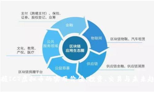 掌握ICT虚拟币的实用价值:投资、交易与未来趋势