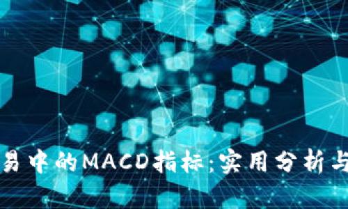 理解虚拟币交易中的MACD指标:实用分析与市场趋势把握