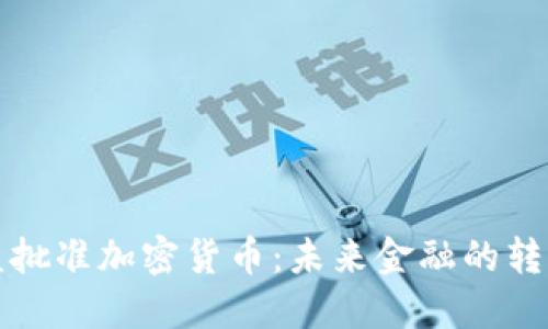欧盟批准加密货币:未来金融的转折点