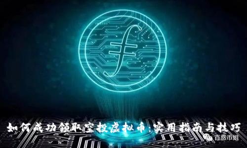如何成功领取空投虚拟币:实用指南与技巧