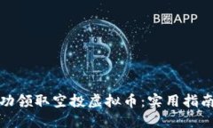 如何成功领取空投虚拟币：实用指南与技巧