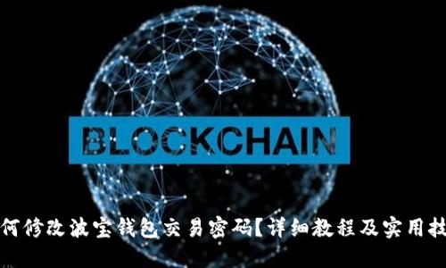 如何修改波宝钱包交易密码?详细教程及实用技巧