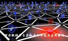 万方视频平台虚拟币的价值与应用解析