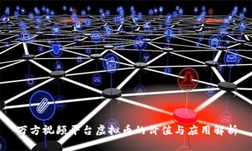 万方视频平台虚拟币的价值与应用解析