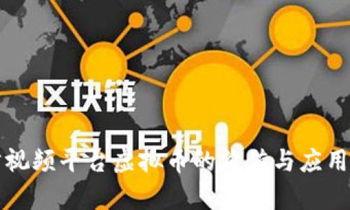 万方视频平台虚拟币的价值与应用解析