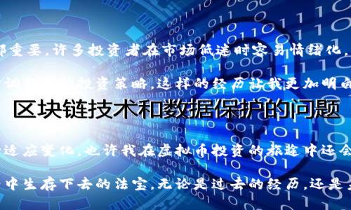 近期虚拟币走势：投资者该如何把握市场脉搏？ 

虚拟币，投资，市场分析/guanjianci

引言：虚拟币世界的魅力与变幻

在过去的几年中，虚拟币以其不确定性和潜在的高回报吸引了大量投资者。我记得几年前，当我第一次听说比特币时，心中既好奇又忐忑。在那个时候，很多人都在谈论它的未来，却没有多少人能预见到今天这一波虚拟币的繁荣。不过，如今的市场变化让人感到惊讶也让人警惕，虚拟币的走势犹如潮水般起起伏伏，时刻牵动着每位投资者的心弦。

当前市场趋势：牛市与熊市的博弈

截至近期，虚拟币市场的走势再次引发了广泛关注。比特币（BTC）稳步回升，可能的牛市迹象令投资者重燃希望。而以太坊（ETH）则因其不断发展的应用场景继续受到追捧。反观一些小型虚拟币，它们的走势却呈现出不稳定的态势，时而暴涨，时而暴跌。

了解这些市场趋势对于投资者而言尤为重要。作为曾经的一名投资者，我深知在这个市场中，情绪和心理往往会影响决策。有多少人因市场的剧烈波动在一夜之间从富翁变成了普通人。我的一位朋友，就在牛市来临时猛投资金，结果又在熊市中遭遇重创。这让我意识到，投资不仅仅是看数据，更多的是看市场的心理和情绪。

投资者需关注的市场指标

在进行虚拟币投资时，保持对市场指标的关注是至关重要的。以下是几个值得注意的指标：

ul
  listrong交易量：/strong高交易量通常表明市场对某种虚拟币的兴趣增加，价格可能会随之上涨。/li
  listrong市场情绪指数：/strong利用社交媒体和论坛的情绪分析工具，可以帮助投资者更好地把握市场情绪，判断市场趋势。/li
  listrong技术分析：/strong通过观察历史价格图表和指标，例如相对强弱指数（RSI），可以为未来的价格走势提供一定的参考。/li
/ul

我在投资的过程中常常利用这些指标进行决策。我记得有一次在观察到比特币的交易量急剧上升后，我及时调整了我的投资组合，避免了不必要的损失。这些经验让我深刻意识到，数据和心理的结合使用可以更有效地应对市场变化。

分散投资的重要性

在虚拟币投资的世界里，风险是无处不在的。许多投资者在初期往往会选择将资金集中在单一的虚拟币上，却忽视了分散投资的重要性。最终，他们可能会在市场波动中承担失去全部资本的风险。

分散投资这一原则源于古老的投资智慧。我小时候就听说过“不要把所有的鸡蛋放在一个篮子里”的道理。如今，这一原则对虚拟币的投资同样适用。如果你分散投资于多个不同的虚拟币，无疑能够降低整体风险。我的投资组合里包括比特币、以太坊和一些潜力较大的小币种，这让我在市场波动时更能保持冷静。

如何选择合适的虚拟币？

在选择虚拟币进行投资时，我通常会关注以下几个方面：

ul
  listrong团队背景：/strong项目团队的实力和经验是影响虚拟币成败的重要因素。/li
  listrong技术创新：/strong具备独特技术或应用价值的虚拟币通常会更受市场欢迎。/li
  listrong社区支持：/strong强大的社区支持意味着有更多的人愿意参与推广和使用该虚拟币。/li
/ul

例如，当初选择以太坊时，我不仅仅看重其技术实力，还注意到其背后巨大且活跃的开发者社区。这让我对该项目的未来充满信心。如今，以太坊的成功也证明了我的决定是对的。

持久的市场心理与投资心态

市场的波动性常常会让人感到措手不及，而投资人心态则是这一切的核心。在经历了几次市场暴跌和反弹后，我逐渐意识到，保持理性和冷静比什么都重要。许多投资者在市场低迷时容易情绪化，恐慌性抛售，导致损失的加重。

我记得在一轮熊市中，我也曾因为价格急剧下跌而感到焦虑，甚至一度想要卖掉我的持仓。但经过深思熟虑，我决定坚持下去，并在市场回暖之际，逐步调整我的投资策略。这样的经历让我更加明白，在波动的市场中，保持理性与耐心才是成功的关键。

结语：抓住机会，在变幻的市场中前行

虚拟币市场的未来永远充满着未知和机遇。每一次的市场调整、每一次的波动，都为投资者提供了新的机会。在这个过程中，投资者需要不断学习、不断适应变化。也许我在虚拟币投资的旅途中还会遭遇失败，但我坚信，每一次的经验积累都是通向成功的阶梯。

对于正在关注近期虚拟币走势的你，希望从我的经历中能够获得一些启发。无论市场如何变化，保持理性、持续学习、分散风险，才是让我在虚拟币世界中生存下去的法宝。无论是过去的经历，还是未来的挑战，我们都要勇敢前行，抓住每一个可能的机会。