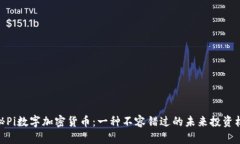 探秘Pi数字加密货币：一种不容错过的未来投资机