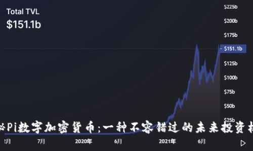 探秘Pi数字加密货币:一种不容错过的未来投资机会