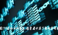 掌握ITO虚拟币的未来：投资者必须了解的实用指