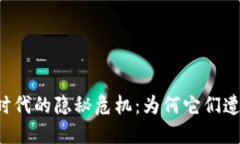 虚拟币时代的隐秘危机：为何它们遭遇封杀？