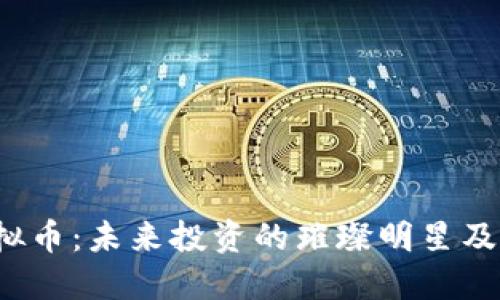 探索BSJ虚拟币：未来投资的璀璨明星及其实用价值