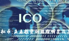 探索BSJ虚拟币：未来投资的璀璨明星及其实用价