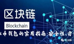 选择最佳虚拟币钱包的实用指南：安全性、方便