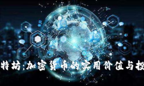 揭秘比特坊:加密货币的实用价值与投资前景