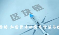 揭秘比特坊：加密货币的实用价值与投资前景