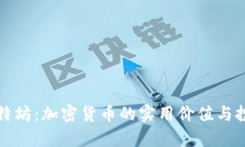 揭秘比特坊:加密货币的实用价值与投资前景