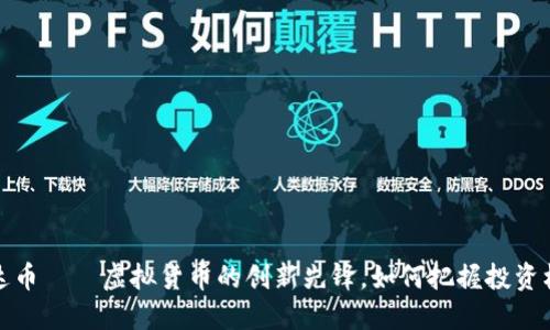 雷达币——虚拟货币的创新先锋,如何把握投资机遇