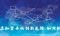 雷达币——虚拟货币的创新先锋，如何把握投资