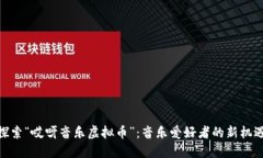 探索“哎呀音乐虚拟币”：音乐爱好者的新机遇