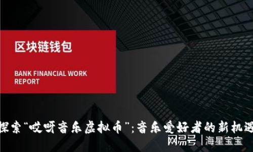探索“哎呀音乐虚拟币”:音乐爱好者的新机遇