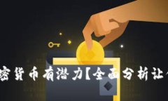 2023年哪些加密货币有潜力？全面分析让你更加明