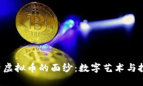 揭开C毕加索虚拟币的面纱:数字艺术与投资的新纪元