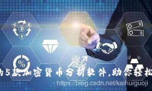 2023年必备的5款加密货币分析软件,助你轻松掌握市场动态