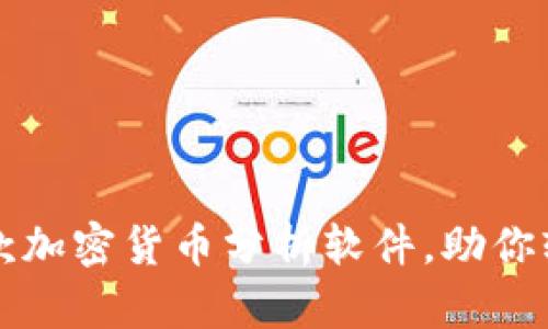 2023年必备的5款加密货币分析软件,助你轻松掌握市场动态