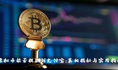 虚拟币能否提款到支付宝:真相揭秘与实用指南