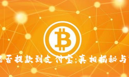 虚拟币能否提款到支付宝:真相揭秘与实用指南