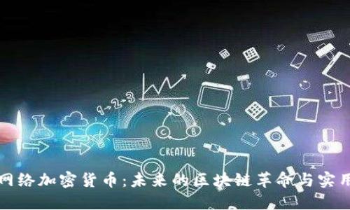 网状网络加密货币:未来的区块链革命与实用价值