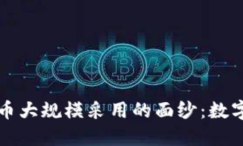 揭开加密货币大规模采用的面纱:数字经济的未来