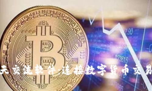 探索虚拟币聊天交流软件:连接数字货币交易者的秘密工具