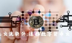 探索虚拟币聊天交流软件：连接数字货币交易者
