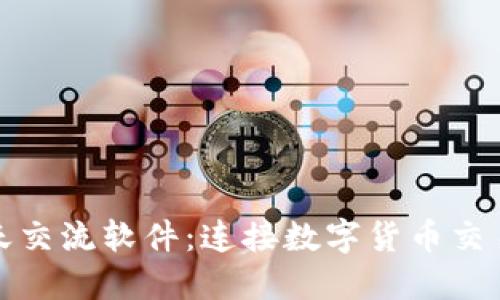 探索虚拟币聊天交流软件:连接数字货币交易者的秘密工具