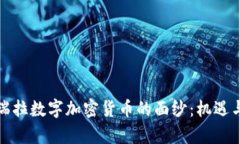 揭开委内瑞拉数字加密货币的面纱：机遇与挑战