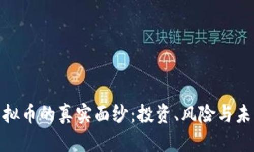 揭开虚拟币的真实面纱:投资、风险与未来机遇
