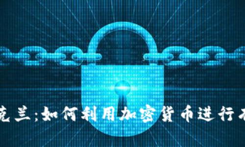 支持乌克兰:如何利用加密货币进行有效捐赠
