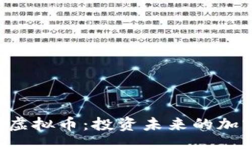 揭秘Cobra虚拟币:投资未来的加密资产之选