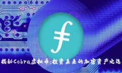 揭秘Cobra虚拟币：投资未来的加密资产之选