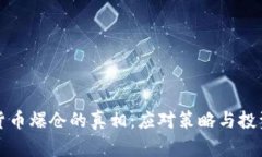 揭开加密货币爆仓的真相：应对策略与投资心理