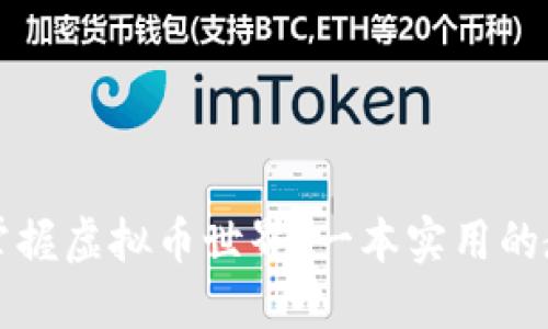 如何掌握虚拟币世界:一本实用的教科书